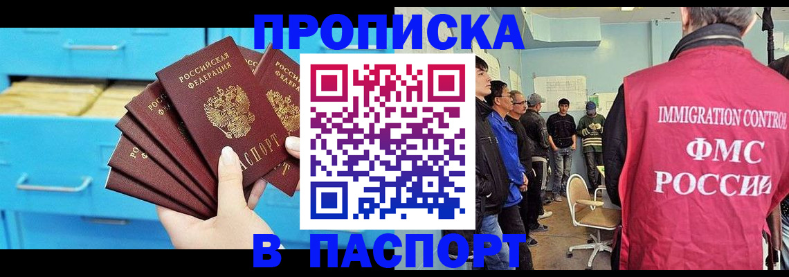 прописка штамп в Бородино